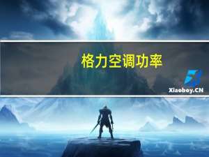 格力空调功率