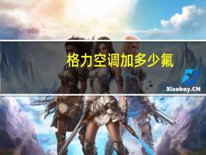 格力空调加多少氟