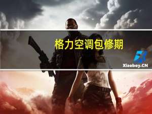 格力空调包修期