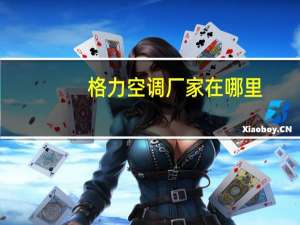 格力空调厂家在哪里