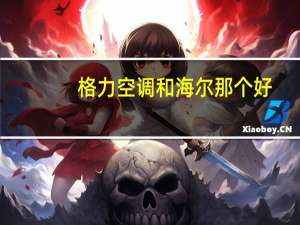 格力空调和海尔那个好