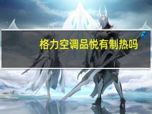 格力空调品悦有制热吗