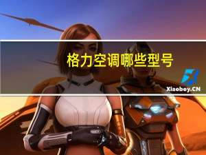 格力空调哪些型号