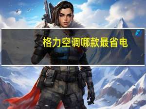 格力空调哪款最省电