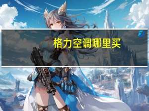 格力空调哪里买