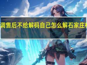 格力空调售后不给解码自己怎么解 石家庄格力空调售后