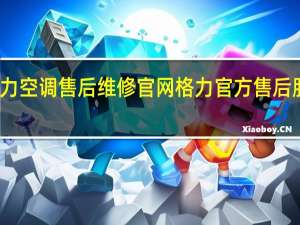 格力空调售后维修官网 格力官方售后服务电话