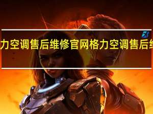 格力空调售后维修官网 格力空调售后维修电话