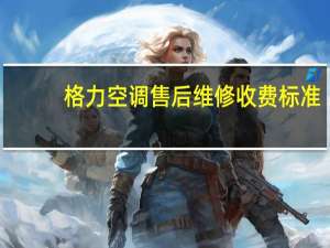 格力空调售后维修收费标准