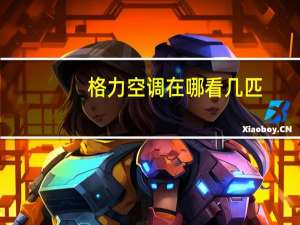 格力空调在哪看几匹