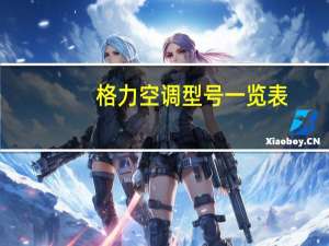 格力空调型号一览表（格力空调型号）