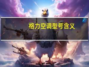 格力空调型号含义