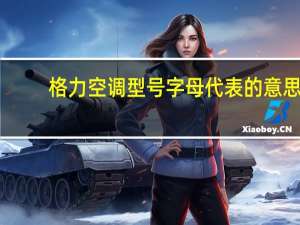 格力空调型号字母代表的意思