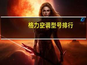 格力空调型号排行