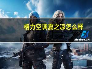 格力空调夏之凉怎么样