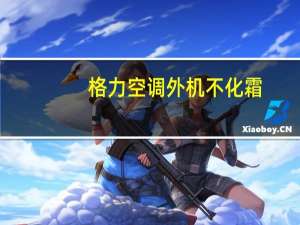 格力空调外机不化霜
