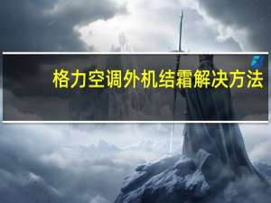 格力空调外机结霜解决方法