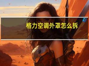 格力空调外罩怎么拆