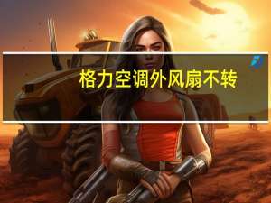 格力空调外风扇不转