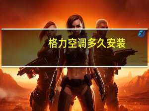 格力空调多久安装