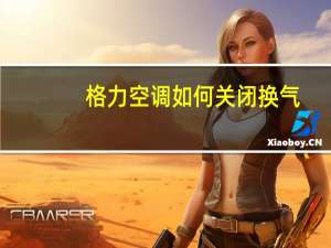 格力空调如何关闭换气