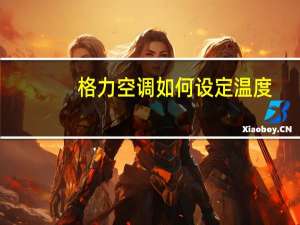 格力空调如何设定温度