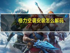 格力空调安装怎么解码
