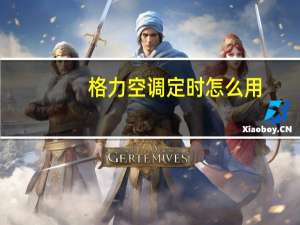 格力空调定时怎么用