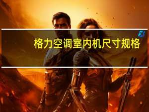 格力空调室内机尺寸规格