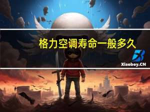格力空调寿命一般多久