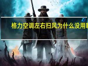 格力空调左右扫风为什么没用啊