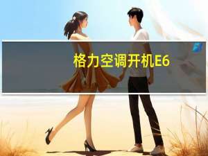 格力空调开机E6