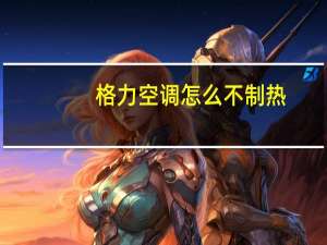 格力空调怎么不制热