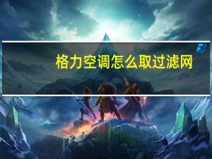 格力空调怎么取过滤网