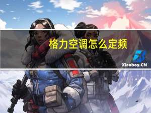 格力空调怎么定频