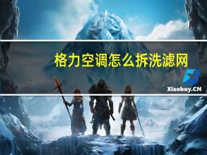 格力空调怎么拆洗滤网
