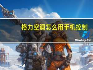 格力空调怎么用手机控制