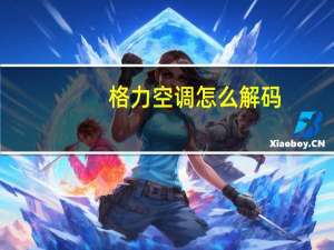 格力空调怎么解码