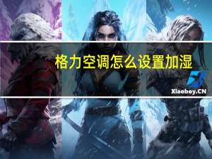 格力空调怎么设置加湿