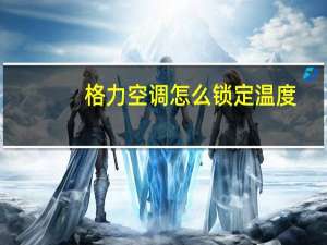 格力空调怎么锁定温度