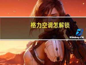 格力空调怎解锁