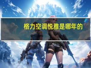 格力空调悦雅是哪年的