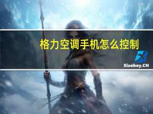 格力空调手机怎么控制