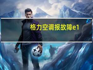 格力空调报故障e1