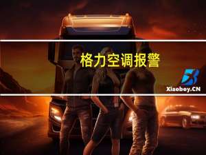 格力空调报警