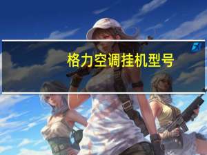 格力空调挂机型号