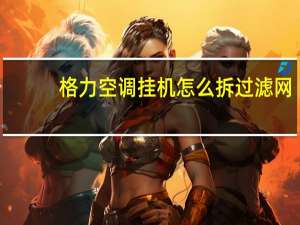 格力空调挂机怎么拆过滤网