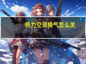 格力空调换气怎么关