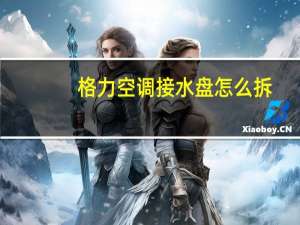 格力空调接水盘怎么拆