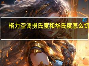 格力空调摄氏度和华氏度怎么切换